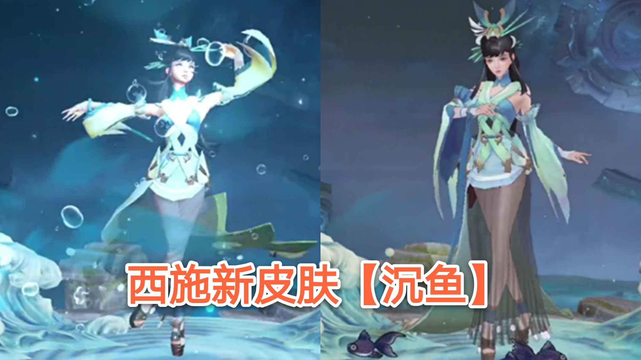 西施新皮肤【沉鱼】抢先看,千秋无绝色!悦目是佳人!【王者荣耀】